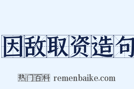 因敌取资造句是什么意思的图片